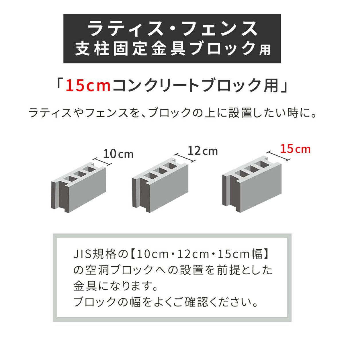 特価◎【直送】住まいスタイル/ラティス・フェンス支柱固定金具ブロック用15cm(1個) ブラック/S-BB7215