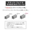 特価◎【直送】住まいスタイル/ラティス・フェンス支柱固定金具ブロック用15cm(10個) ブラック/S-BB7215-10P