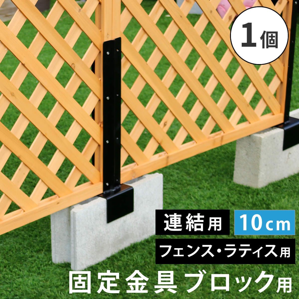 特価◎【直送】住まいスタイル/ラティス・フェンス固定金具 10cmブロック用(連結用1個) ブラック/S-BF4510J