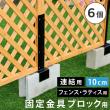 特価◎【直送】住まいスタイル/ラティス・フェンス固定金具 10cmブロック用(連結用6個) ブラック/S-BF4510J-6P