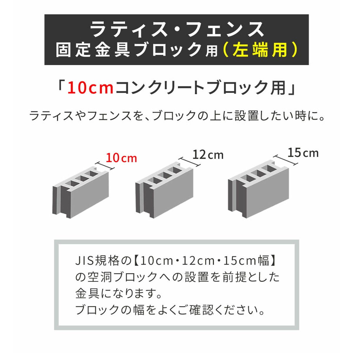 特価◎【直送】住まいスタイル/ラティス・フェンス固定金具 10cmブロック用(左端用1個) ブラック/S-BF4510L