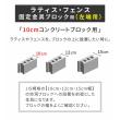 特価◎【直送】住まいスタイル/ラティス・フェンス固定金具 10cmブロック用(左端用1個) ブラック/S-BF4510L