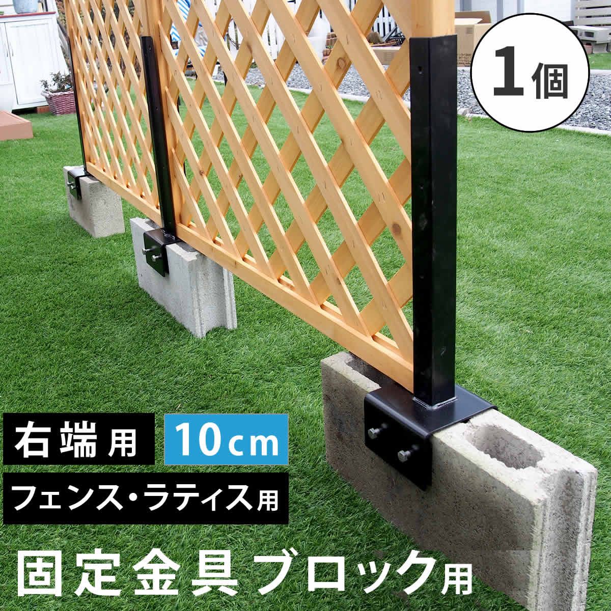 特価◎【直送】住まいスタイル/ラティス・フェンス固定金具 10cmブロック用(右端用1個) ブラック/S-BF4510R