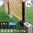 特価◎【直送】住まいスタイル/ラティス・フェンス固定金具 10cmブロック用(右端用1個) ブラック/S-BF4510R