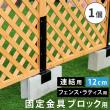 特価◎【直送】住まいスタイル/ラティス・フェンス固定金具 12cmブロック用(連結用1個) ブラック/S-BF4512J