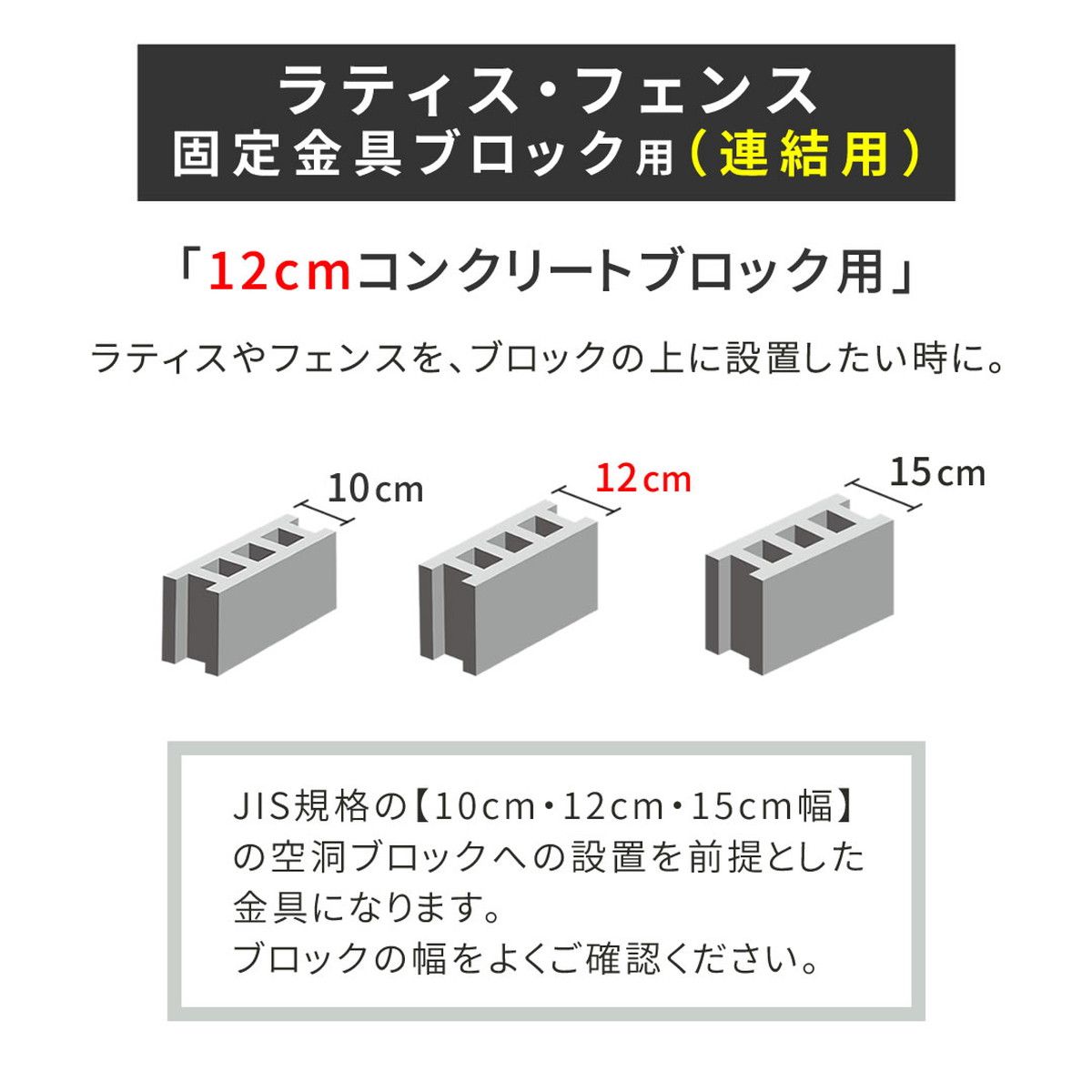 特価◎【直送】住まいスタイル/ラティス・フェンス固定金具 12cmブロック用(連結用1個) ブラック/S-BF4512J