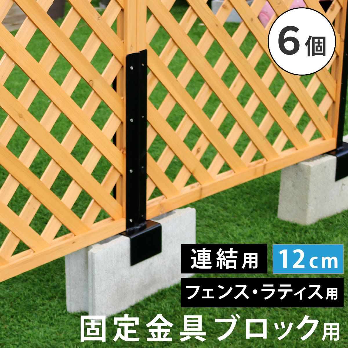 特価◎【直送】住まいスタイル/ラティス・フェンス固定金具 12cmブロック用(連結用6個) ブラック/S-BF4512J-6P