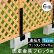 特価◎【直送】住まいスタイル/ラティス・フェンス固定金具 12cmブロック用(連結用6個) ブラック/S-BF4512J-6P