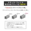 【直送】住まいスタイル/ラティス・フェンス固定金具 15cmブロック用(連結用1個) ブラック/S-BF4515J
