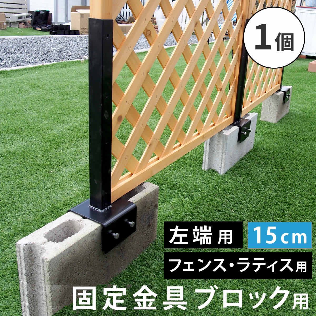 【直送】住まいスタイル/ラティス・フェンス固定金具 15cmブロック用(左端用1個) ブラック/S-BF4515L