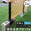 【直送】住まいスタイル/ラティス・フェンス固定金具 15cmブロック用(左端用1個) ブラック/S-BF4515L