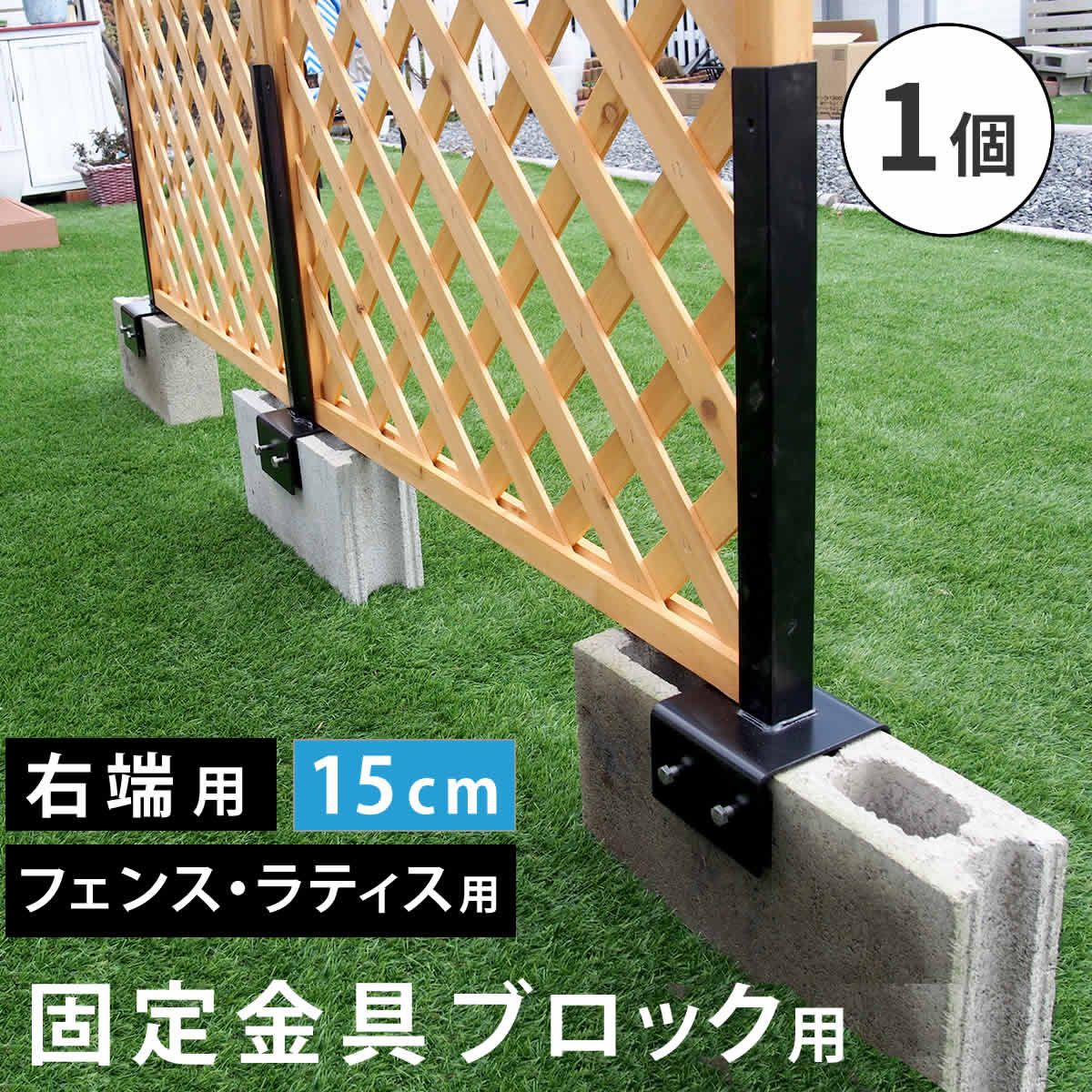 【直送】住まいスタイル/ラティス・フェンス固定金具 15cmブロック用(右端用1個) ブラック/S-BF4515R