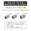 【直送】住まいスタイル/ラティス・フェンス固定金具 15cmブロック用(右端用1個) ブラック/S-BF4515R