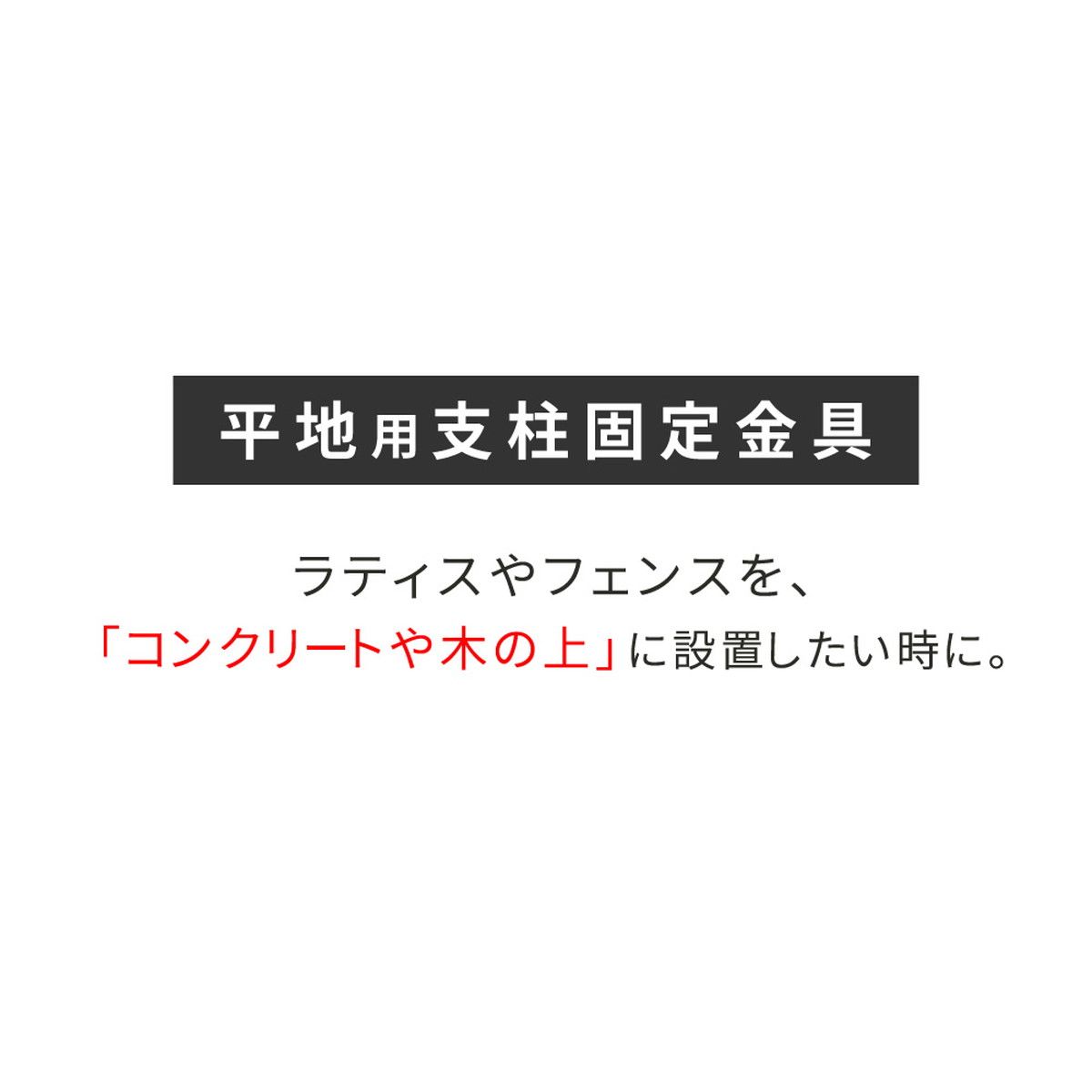 【直送】住まいスタイル/平地用支柱固定金具(1個) ブラック/S-HBN72