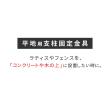 【直送】住まいスタイル/平地用支柱固定金具(4個) ブラック/S-HBN72-4P