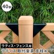 【直送】住まいスタイル/ラティス取付け金具 支柱用(40個) ブラック/S-LST35-40P