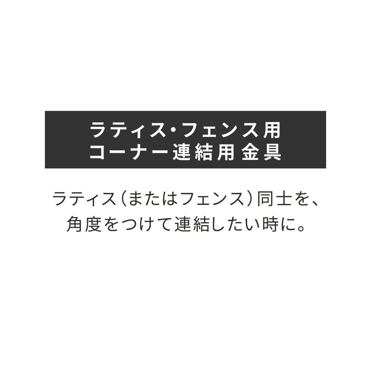 【直送】住まいスタイル/ラティス・フェンス用コーナー連結金具(2個) ブラック/S-LVCN16-2P