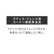 【直送】住まいスタイル/ラティス・フェンス用コーナー連結金具(2個) ブラック/S-LVCN16-2P
