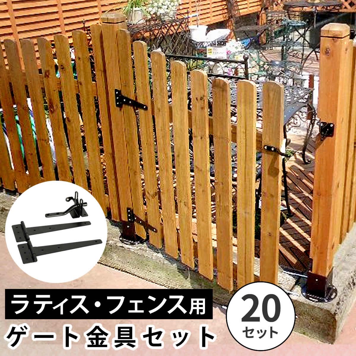 【直送】住まいスタイル/ラティス・フェンス用ゲート金具(20セット) ブラック/S-LVG4P-20P