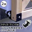 【直送】住まいスタイル/ラティス・フェンス壁面用固定金具 リング型(下部2個) ブラック/S-LVKB35-2P