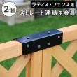 【直送】住まいスタイル/ラティス・フェンス用ストレート連結金具(2個) ブラック/S-LVST15-2P