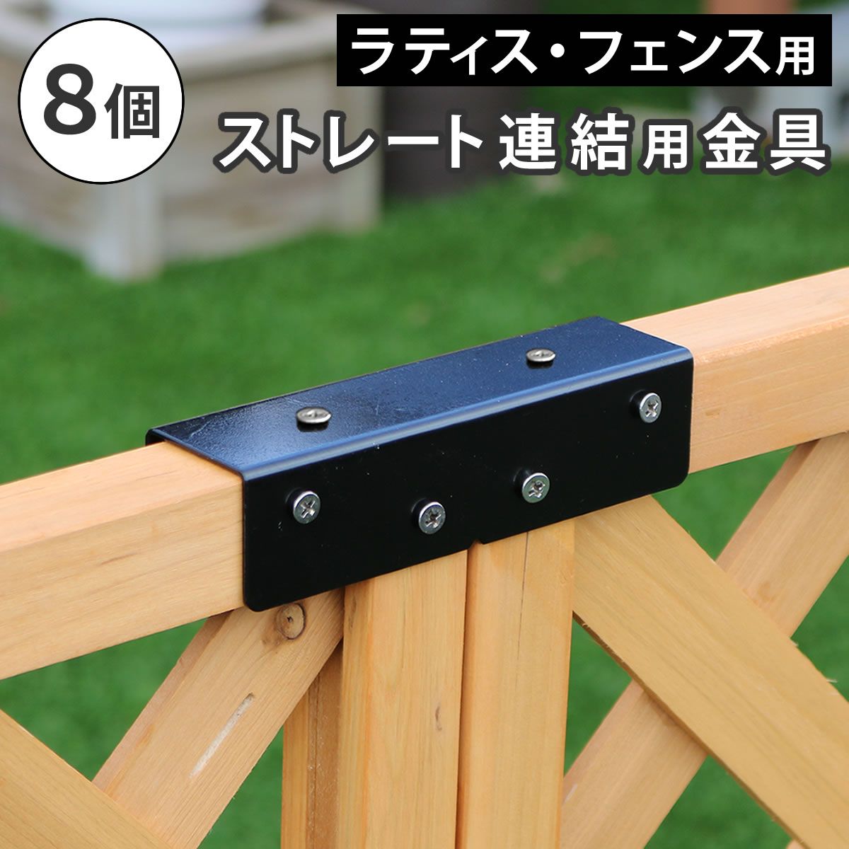 【直送】住まいスタイル/ラティス・フェンス用ストレート連結金具(8個) ブラック/S-LVST15-8P