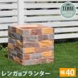 特価◎【直送】住まいスタイル/レンガ調プランター terre(テール) 幅40 マルチブラウン/TER-PL400