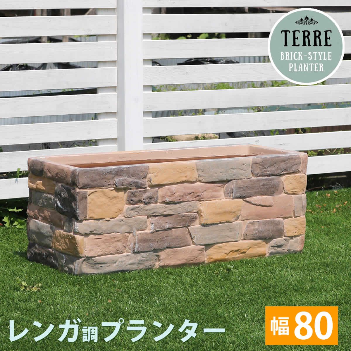 特価◎【直送】住まいスタイル/レンガ調プランター terre(テール) 幅80 マルチブラウン/TER-PL800