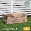 特価◎【直送】住まいスタイル/レンガ調プランター terre(テール) 幅80 マルチブラウン/TER-PL800