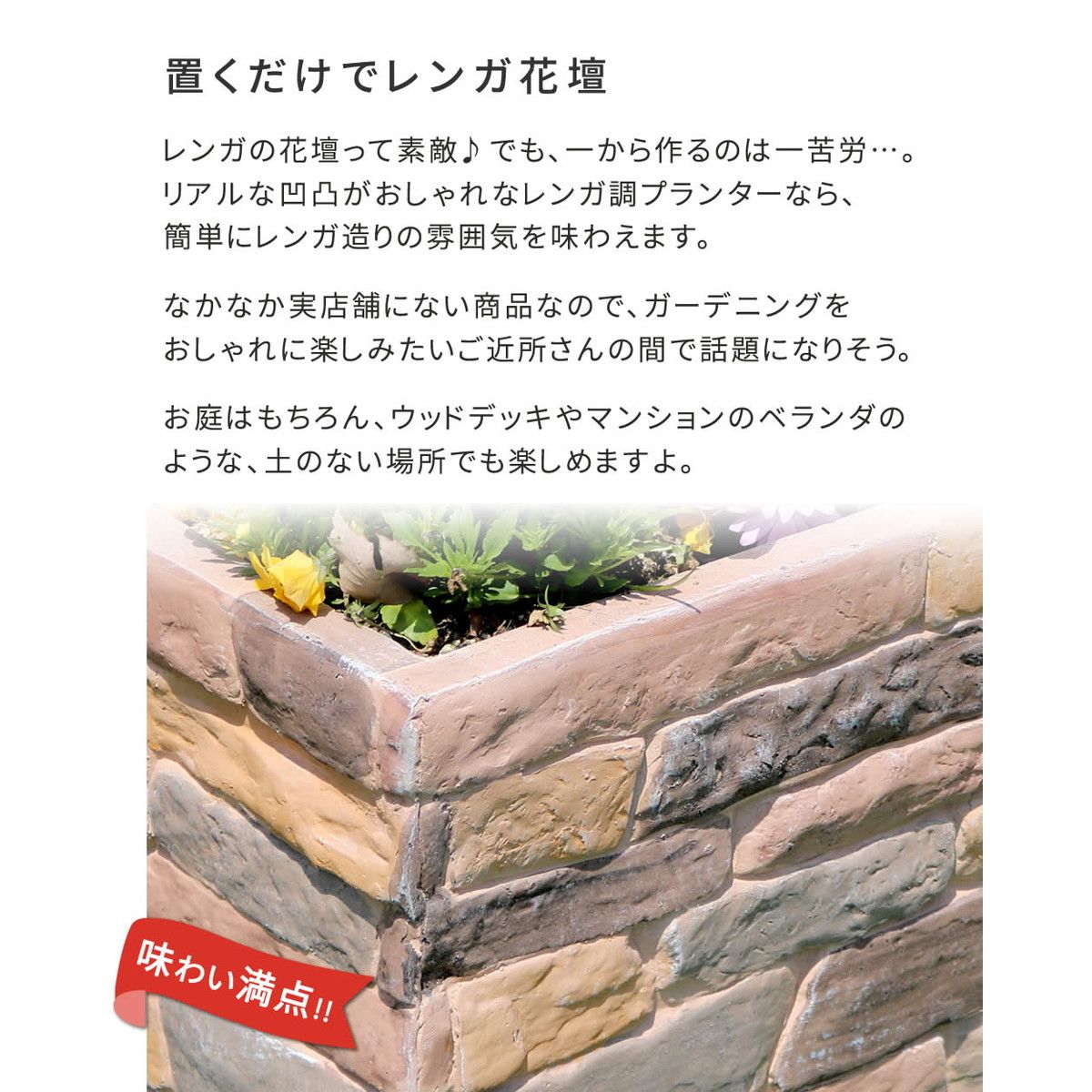 特価◎【直送】住まいスタイル/レンガ調プランター terre(テール) 幅80 マルチブラウン/TER-PL800