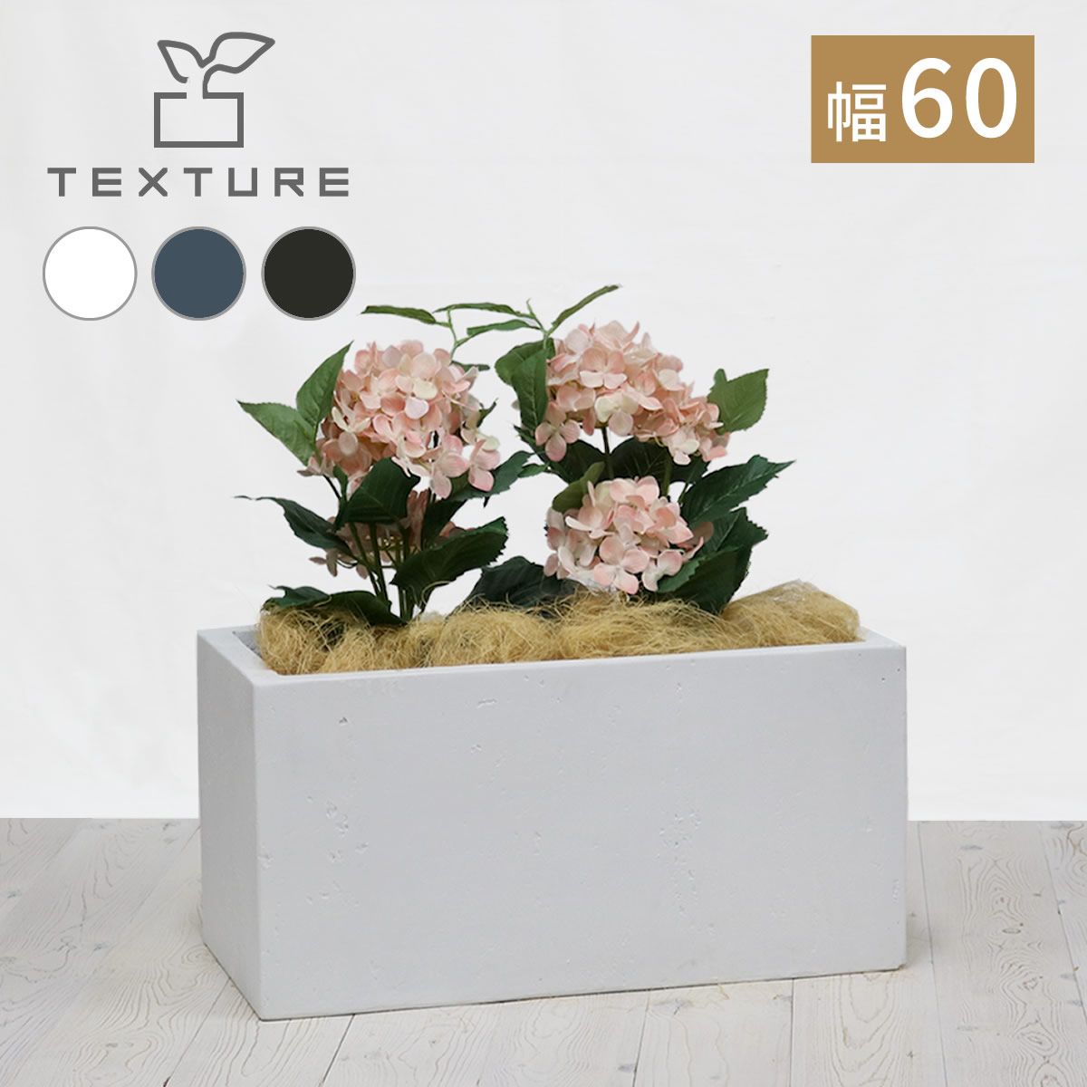 【直送】住まいスタイル/マグネシアプランター TEXTURE(テクスチャー) 長角60cm ホワイト/TEX-600WHT