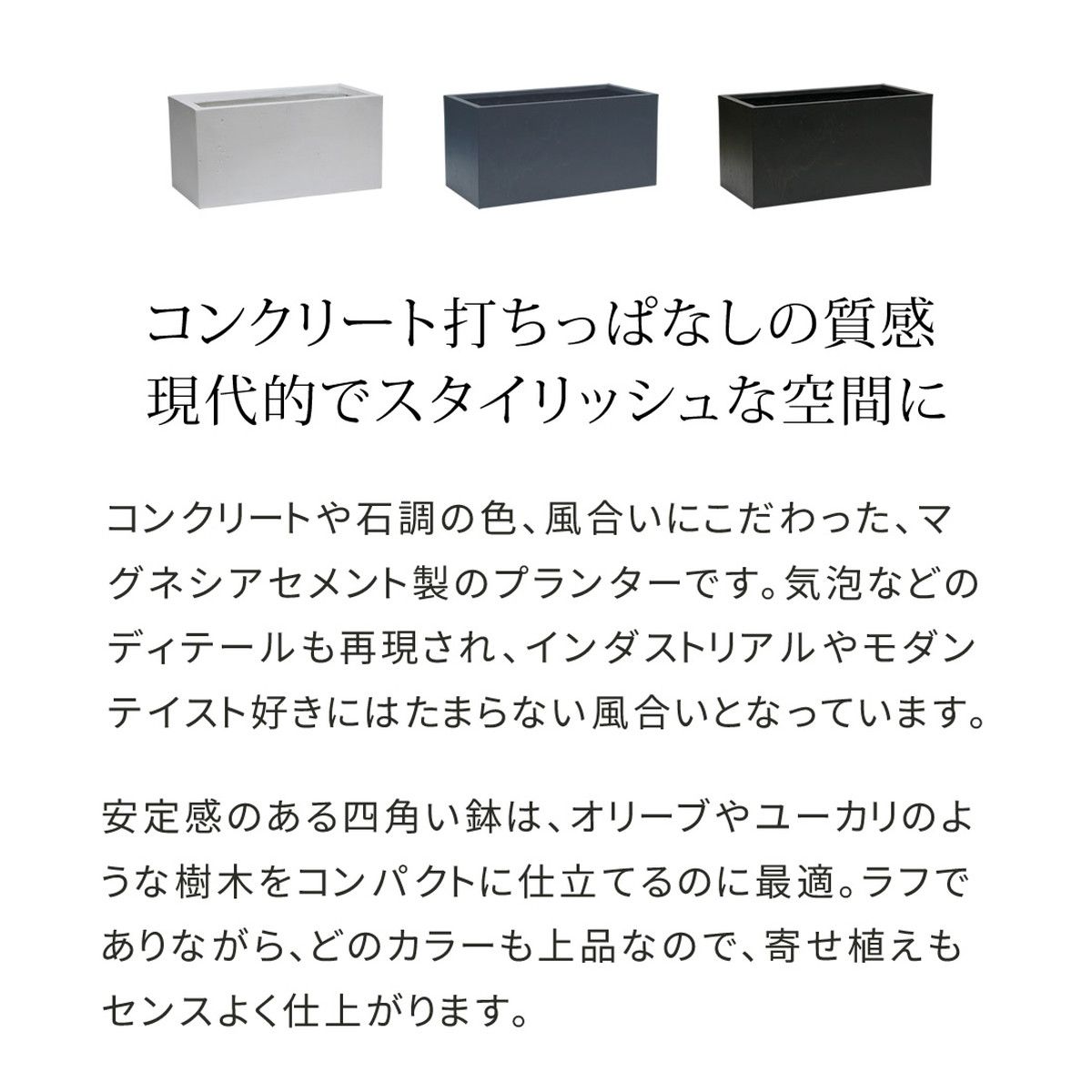 特価◎【直送】住まいスタイル/マグネシアプランター TEXTURE(テクスチャー) 長角80cm ブラック/TEX-800BLK