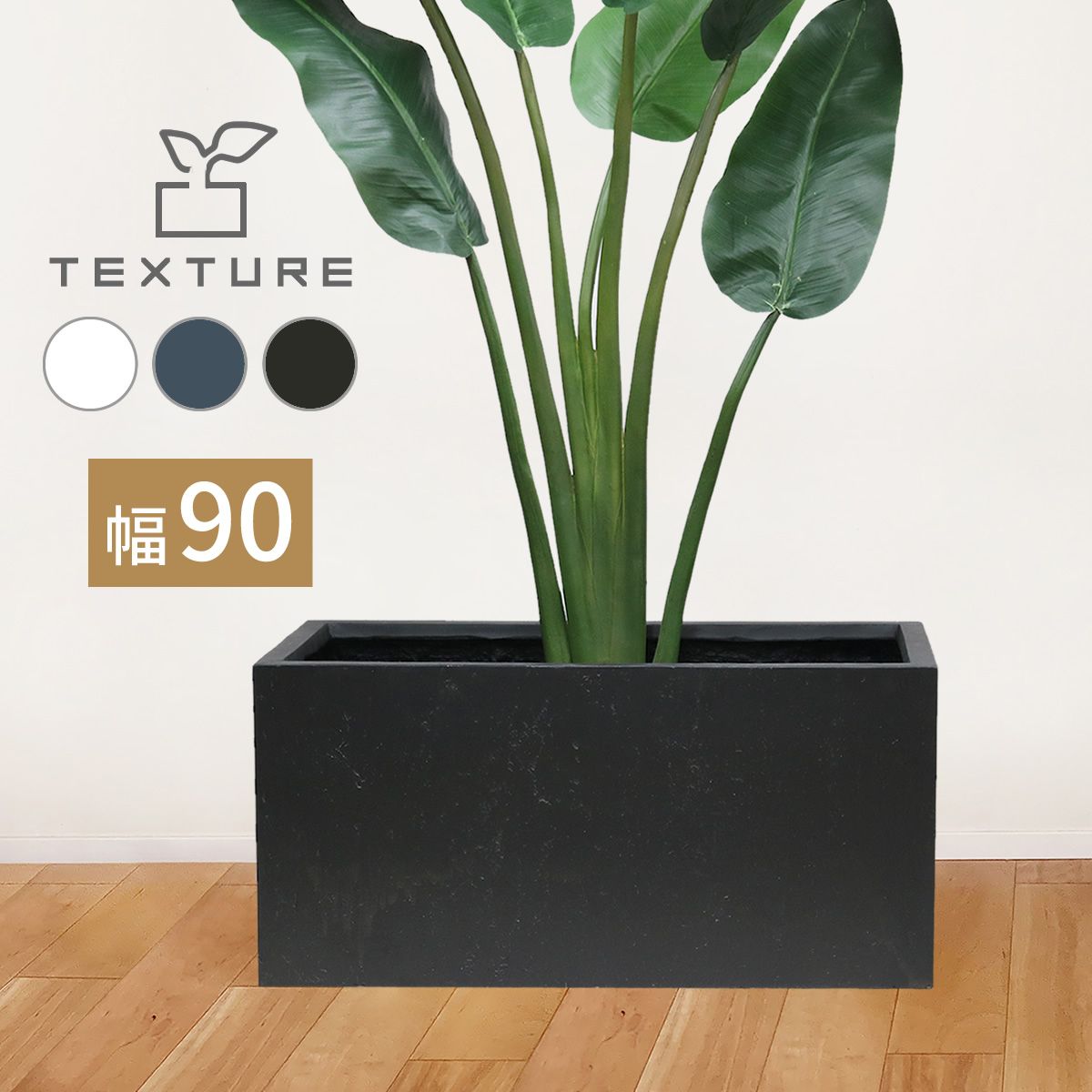 特価◎【直送】住まいスタイル/マグネシアプランター TEXTURE(テクスチャー) 長角90cm ホワイト/TEX-900WHT