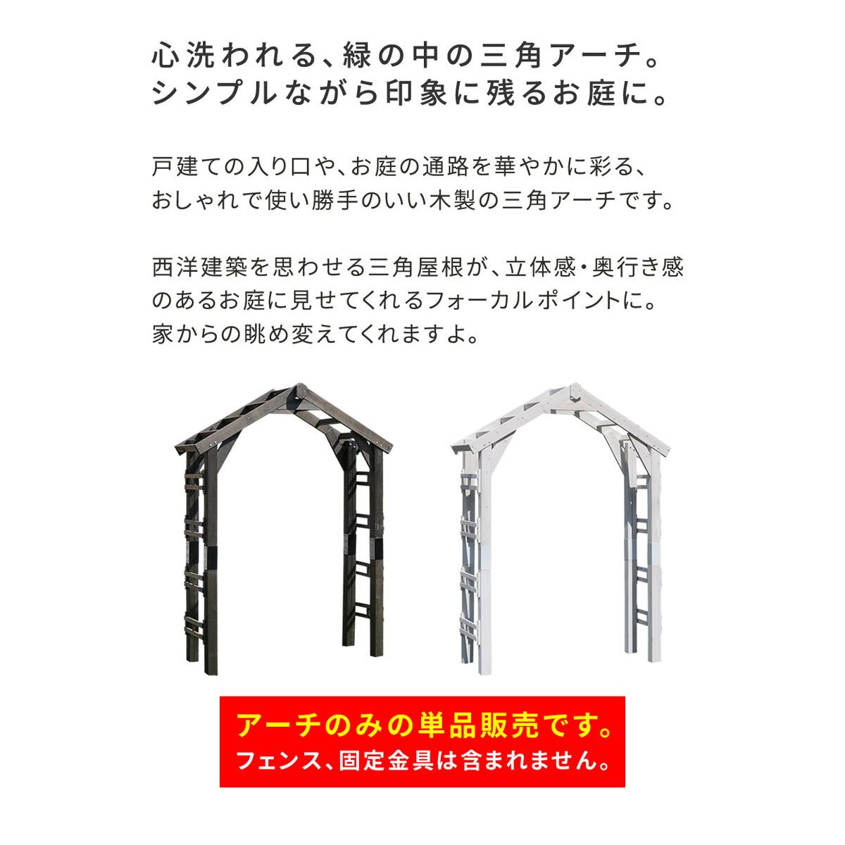 特価◎【直送】住まいスタイル/天然木製三角アーチ アーチ単品 「WOOD CHURCH」  ダークブラウン