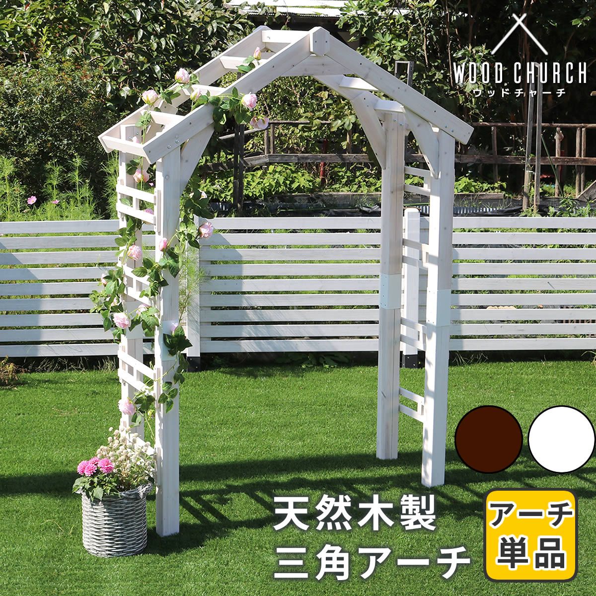 特価◎【直送】住まいスタイル/天然木製三角アーチ アーチ単品 「WOOD CHURCH」  ホワイト