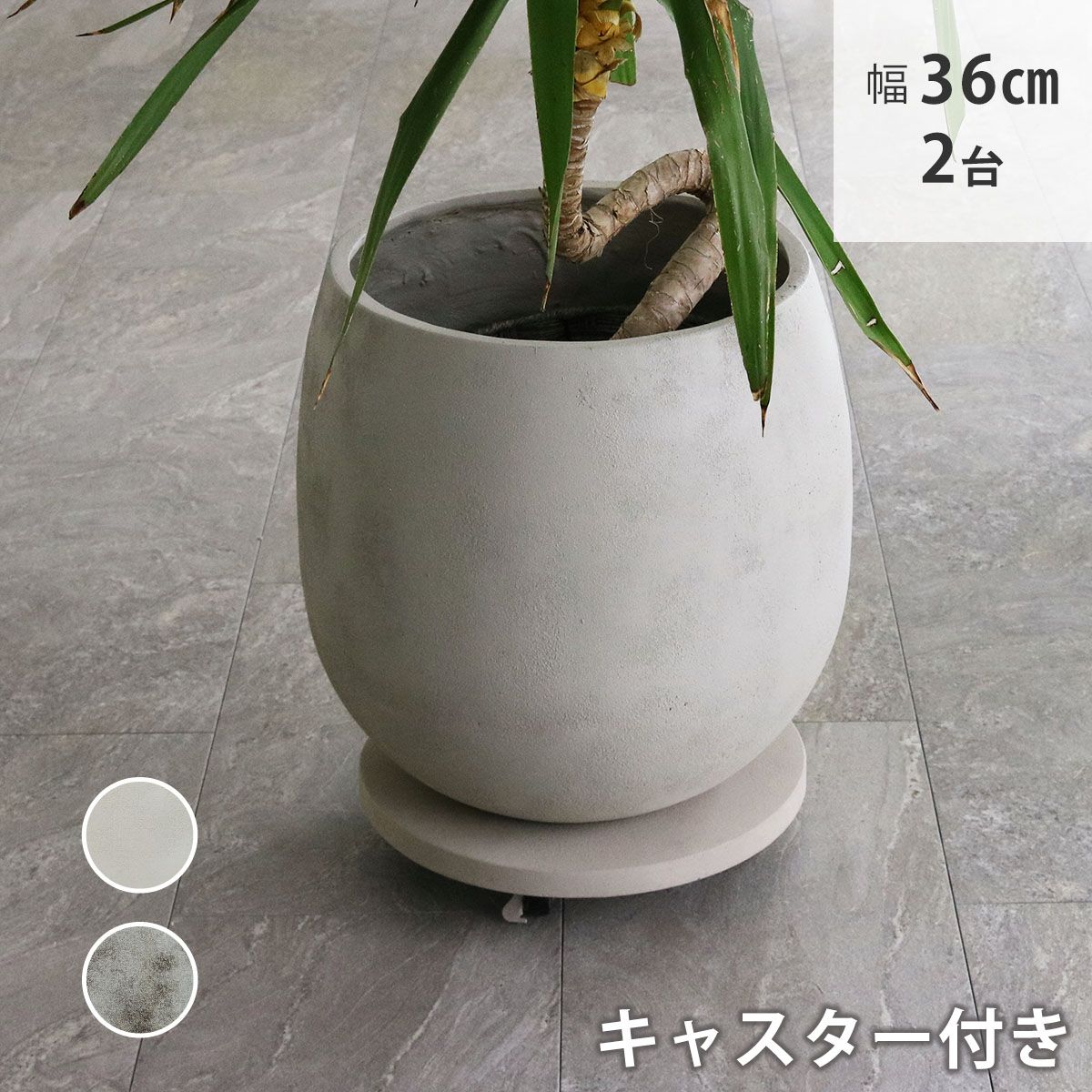 特価◎【直送】住まいスタイル/セメント製キャスター付きプランターキャリー36cm 2台組 グレー/TR360-2P-GRY