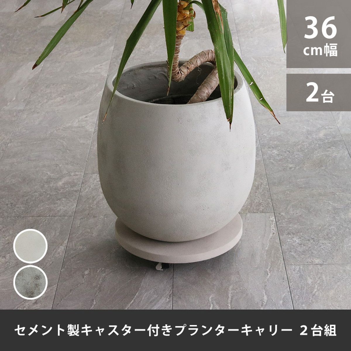 特価◎【直送】住まいスタイル/セメント製キャスター付きプランターキャリー36cm 2台組 アンティークホワイト