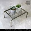 特価◎【直送】住まいスタイル/アイアンプランタースタンド「TWILL」(ツイル) 小サイズ ブラック/TW004BLK