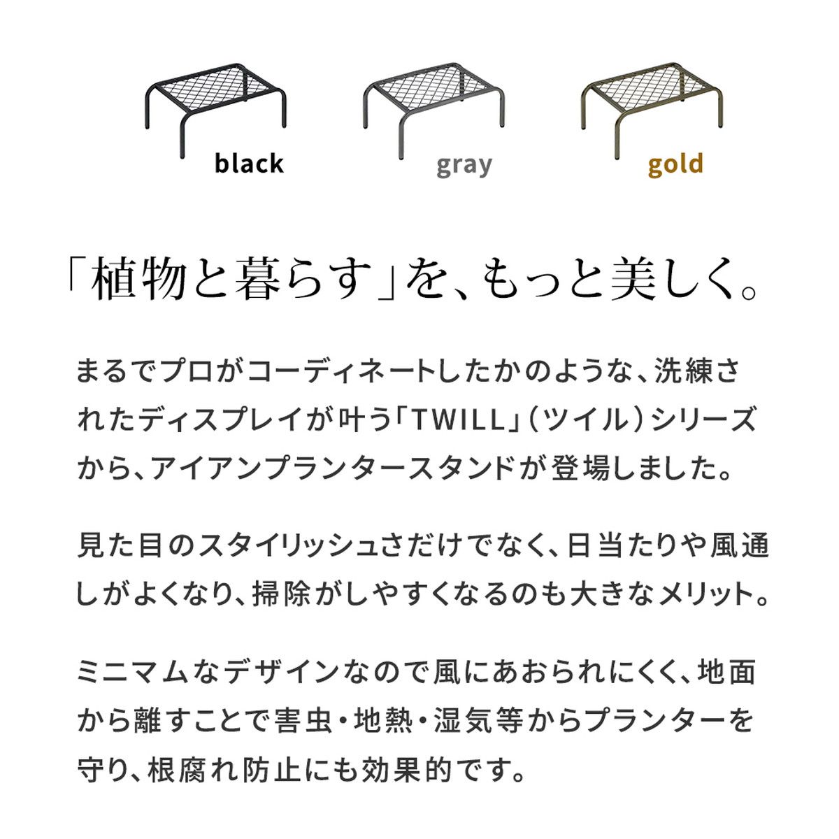 特価◎【直送】住まいスタイル/アイアンプランタースタンド「TWILL」(ツイル) 小サイズ ブラック/TW004BLK