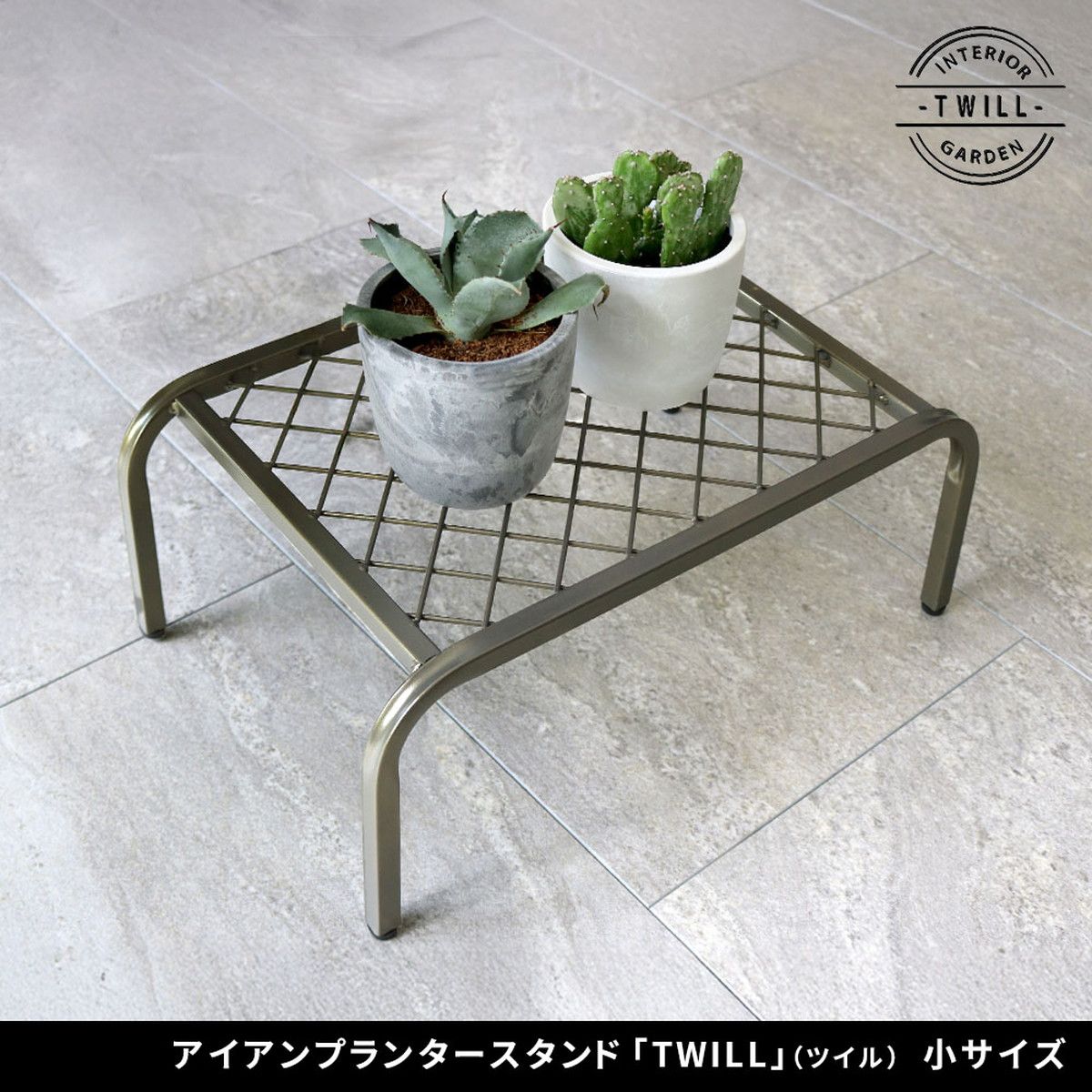 特価◎【直送】住まいスタイル/アイアンプランタースタンド「TWILL」(ツイル) 小サイズ グレー/TW004GRY