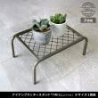 特価◎【直送】住まいスタイル/アイアンプランタースタンド「TWILL」(ツイル) 小サイズ 2個組 ブラック