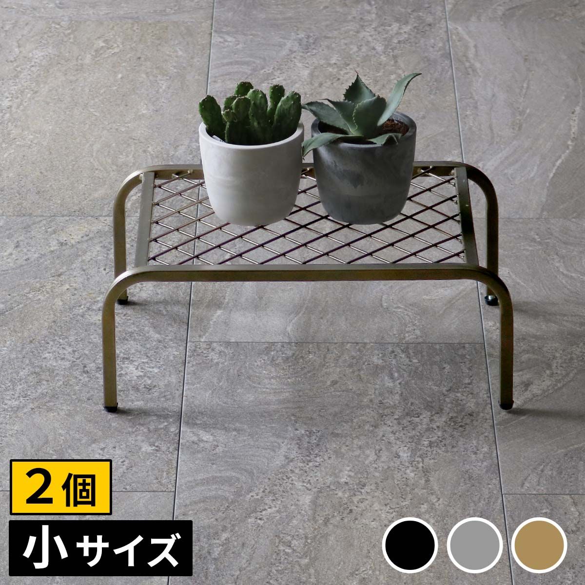 特価◎【直送】住まいスタイル/アイアンプランタースタンド「TWILL」(ツイル) 小サイズ 2個組 グレー