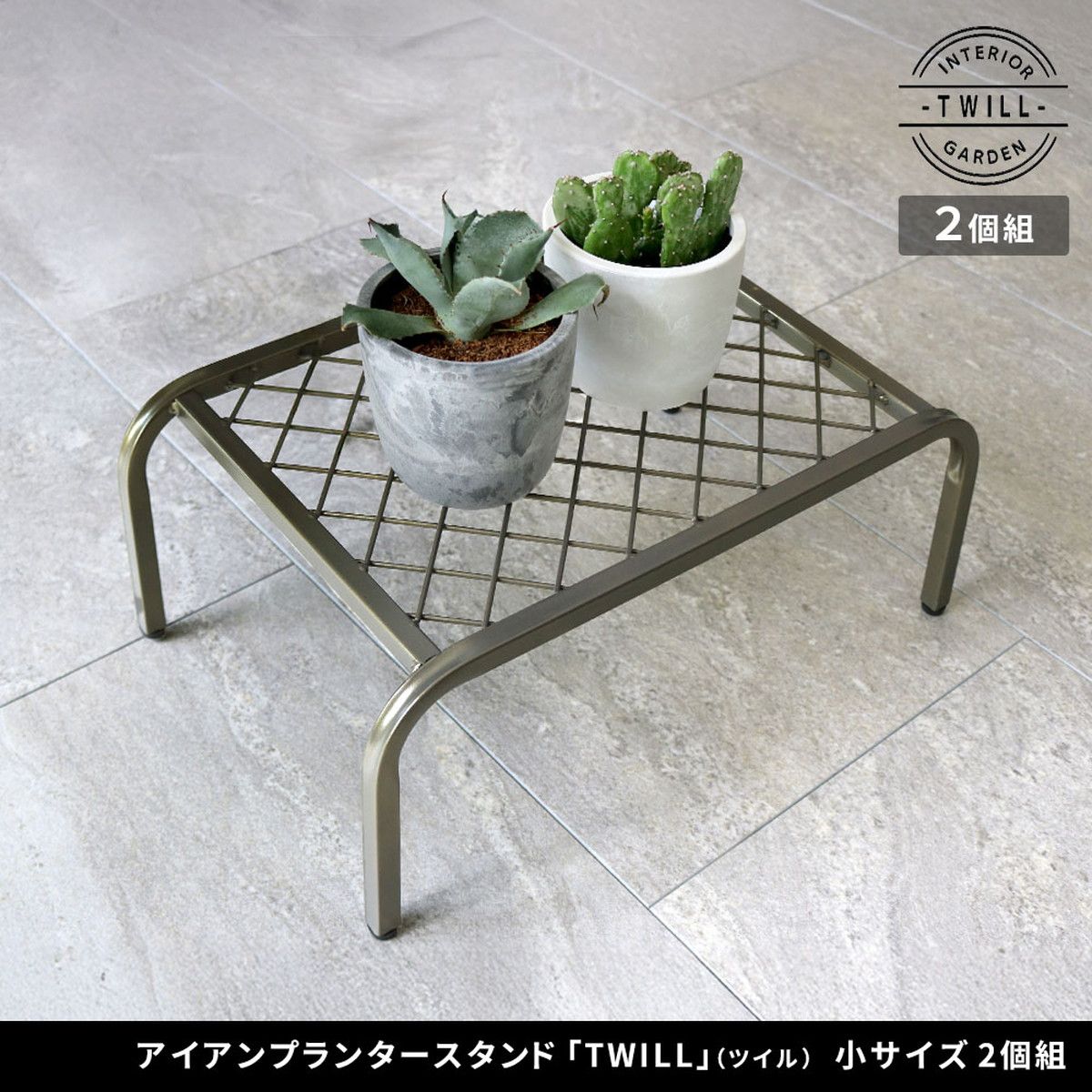 特価◎【直送】住まいスタイル/アイアンプランタースタンド「TWILL」(ツイル) 小サイズ 2個組 グレー