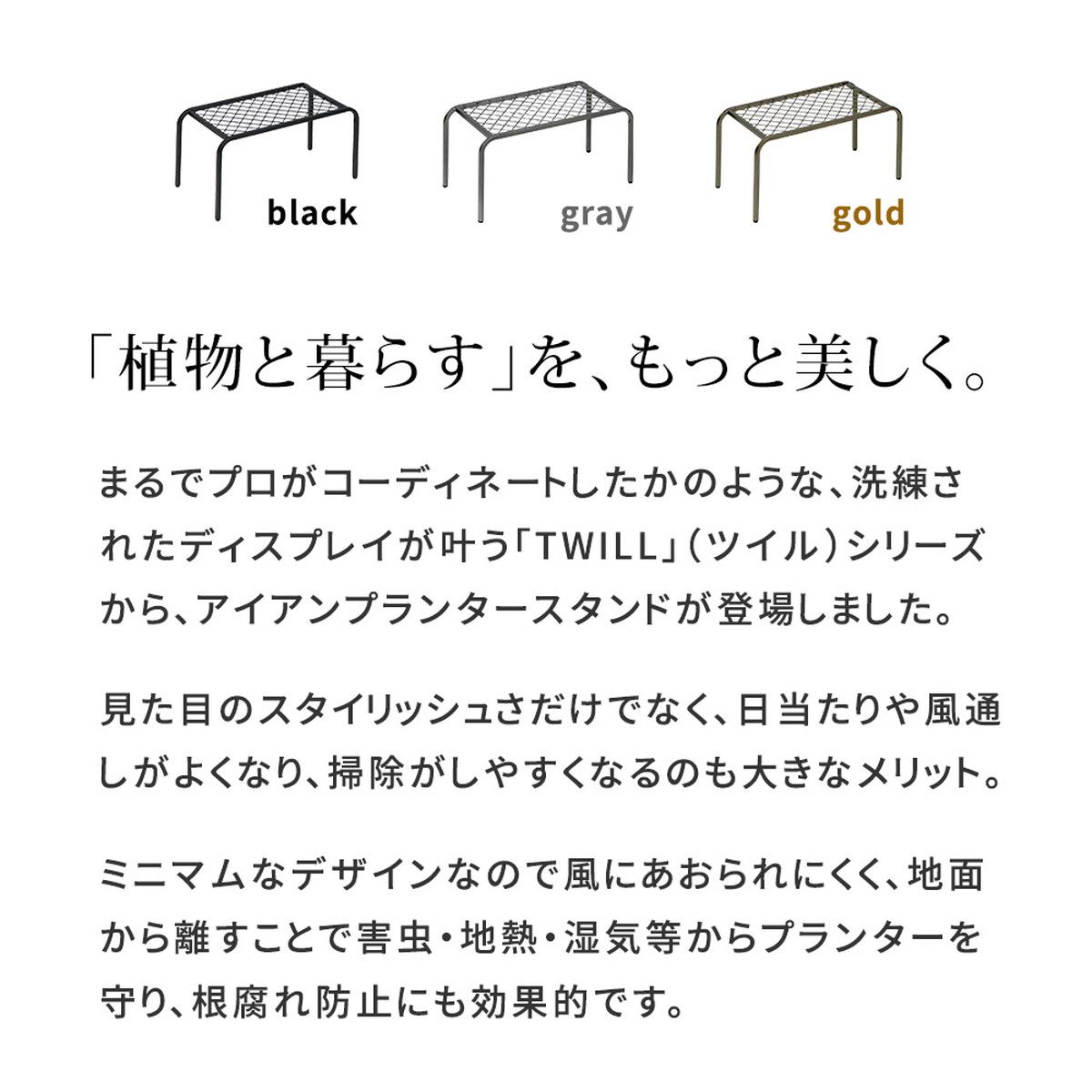 特価◎【直送】住まいスタイル/アイアンプランタースタンド「TWILL」(ツイル) 中サイズ ブラック/TW005BLK