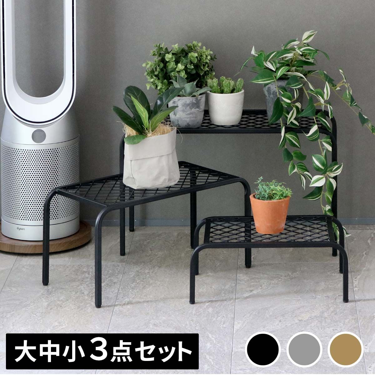 特価◎【直送】住まいスタイル/アイアンプランタースタンド「TWILL」(ツイル) 3点セット ブラック/TW007-3PS-BLK