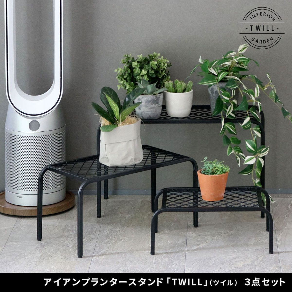特価◎【直送】住まいスタイル/アイアンプランタースタンド「TWILL」(ツイル) 3点セット ブラック/TW007-3PS-BLK