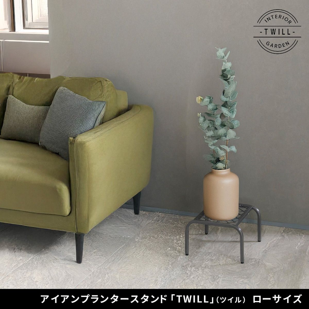 特価◎【直送】住まいスタイル/アイアンプランタースタンド「TWILL」(ツイル) ローサイズ グレー/TW008GRY