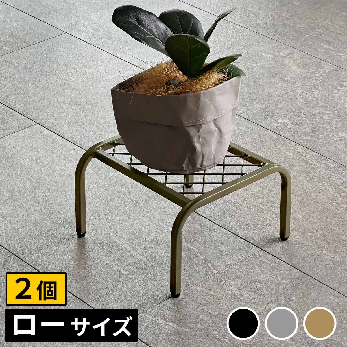 特価◎【直送】住まいスタイル/アイアンプランタースタンド「TWILL」(ツイル) ローサイズ 2個組 ブラック