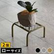 特価◎【直送】住まいスタイル/アイアンプランタースタンド「TWILL」(ツイル) ローサイズ 2個組 グレー