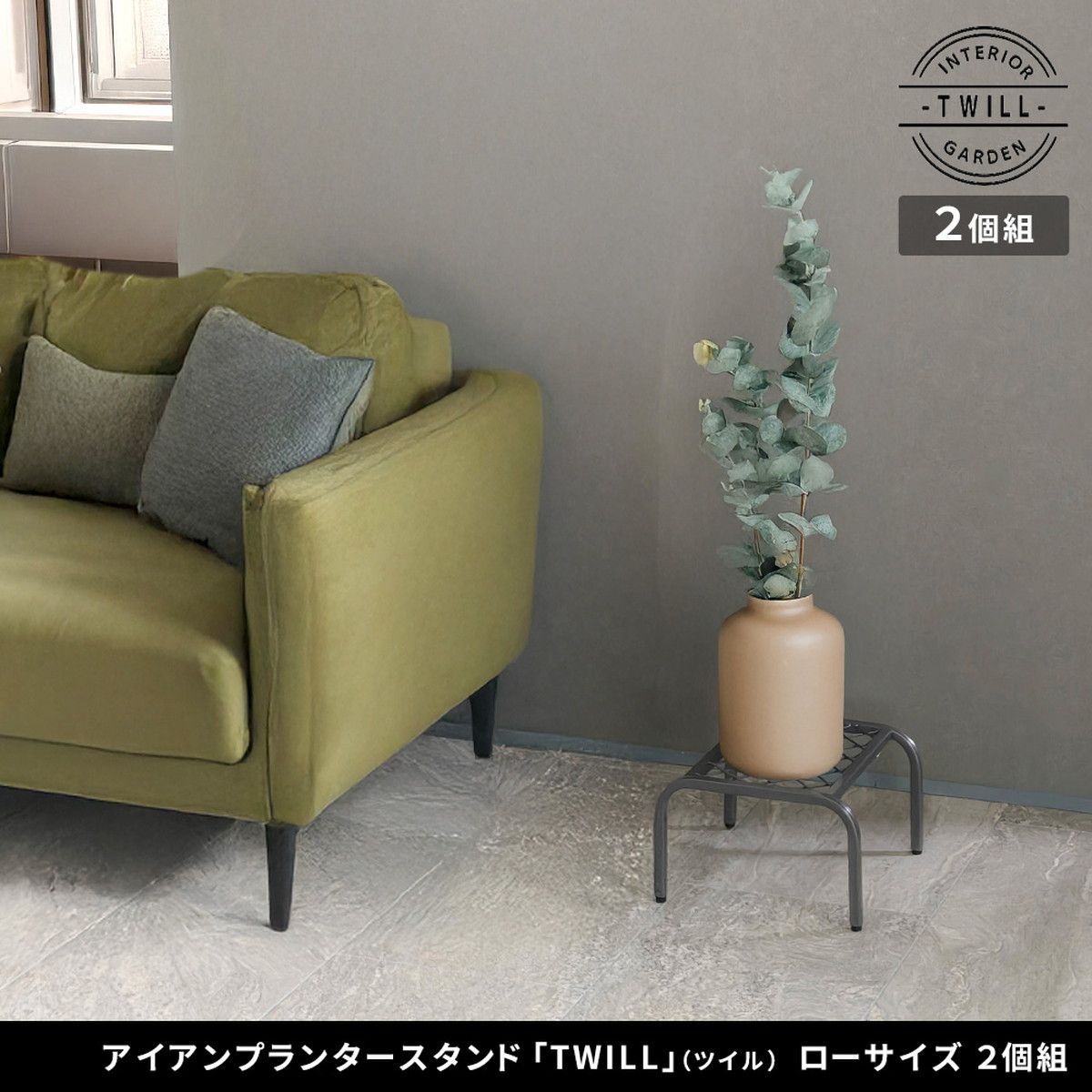 特価◎【直送】住まいスタイル/アイアンプランタースタンド「TWILL」(ツイル) ローサイズ 2個組 グレー